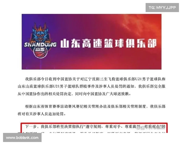 山东男篮回应中国篮协处罚决定 将追加对涉事人员处理措施